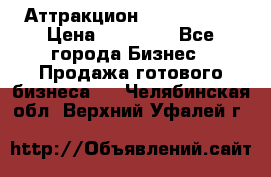 Аттракцион Angry Birds › Цена ­ 60 000 - Все города Бизнес » Продажа готового бизнеса   . Челябинская обл.,Верхний Уфалей г.